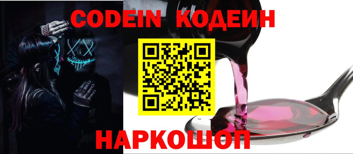 Кодеиновый сироп Lean Purple Drank  Вход с VPN  Ачинск 